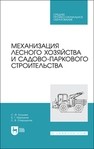 Механизация лесного хозяйства и садово-паркового строительства Козьмин С. Ф., Мартынов Б. Г., Спиридонов С. В.