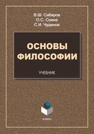 Основы философии Сабиров В. Ш., Соина О. С., Чудинов С. И.