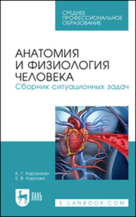 Анатомия и физиология человека. Сборник ситуационных задач Караханян К. Г., Карпова Е. В.