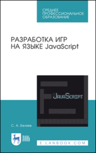 Разработка игр на языке JavaScript Беляев С. А.