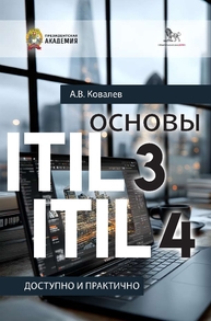 Основы ITIL 3 и ITIL 4: доступно и практично Ковалев А. В.