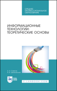 Информационные технологии: теоретические основы Советов Б. Я., Цехановский В. В.