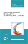 Информационные технологии: теоретические основы Советов Б. Я., Цехановский В. В.