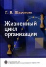 Жизненный цикл организации: концепции и российская практика Широкова Г.В.