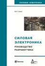 Силовая электроника. Руководство разработчика Сукер К.