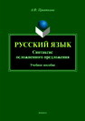 Русский язык. Синтаксис осложненного предложения: учеб. пособие Прияткина А.Ф.