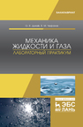 Механика жидкости и газа. Лабораторный практикум Дунай О. В., Чефанов В. М.