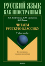 Читаем русскую классику Кондратова Т. И., Салтанова Н. Ю., Попова А. В.