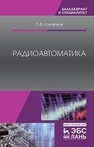 Радиоавтоматика Коновалов Г. Ф.