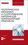 Теоретическая механика и сопротивление материалов: компьютерный практикум. + Электронное приложение Котляров А. А.