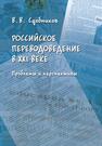 Российское переводоведение в XXI веке. Проблемы и перпективы Сдобников В. В.