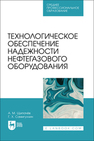 Технологическое обеспечение надежности нефтегазового оборудования Щипачев А. М.,Самигуллин Г. Х.