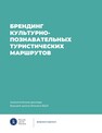 Брендинг культурно-познавательных туристических маршрутов Рожков К. Л., Щегольков Ю. Ю., Ойнер О. К., Цапук Д. А., Назарова А. Е., Новикова С. С.