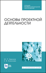 Основы проектной деятельности Земсков Ю. П., Асмолова Е. В.