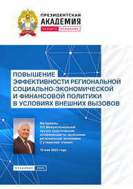 Повышение эффективности региональной социально-экономической и финансовой политики в условиях внешних вызовов: материалы XVI Межрегиональной научно-практической конференции по проблемам региональной экономики (Гутманские чтения) 19 мая 2023 года
