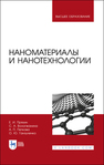 Наноматериалы и нанотехнологии Пряхин Е. И., Вологжанина С. А., Петкова А. П., Ганзуленко О. Ю.