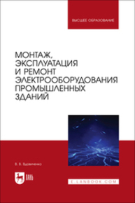 Монтаж, эксплуатация и ремонт электрооборудования промышленных зданий Вдовиченко В. В.