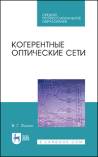Когерентные оптические сети Фокин В. Г.