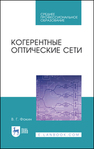 Когерентные оптические сети Фокин В. Г.