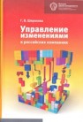 Управление изменениями в российских компаниях Широкова Г.В.