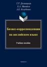 Бизнес-корреспонденция на английском языке Домницкая Т.Р., Миняйло Е.А., Козубенко А.Е.