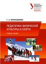 Педагогика физической культуры и спорта : курс лекций: учеб. пособие Ямалетдинова Г.А.