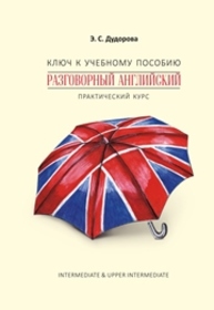 Ключ к учебному пособию «Разговорный английский. Практический курс» Дудорова Э.С.