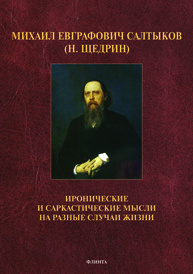 Михаил Евграфович Салтыков (Н. Щедрин). Иронические и саркастические мысли - на разные случаи жизни