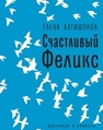 Счастливый Феликс : рассказы и повесть Катишонок Е.