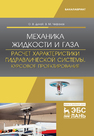 Механика жидкости и газа. Расчет характеристики гидравлической системы. Курсовое проектирование Дунай О. В., Чефанов В. М.