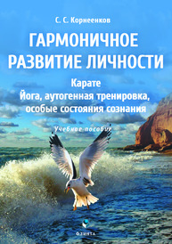 Гармоничное развитие личности. Карате. Йога, аутогенная тренировка, особые состояния сознания Корнеенков С. С.