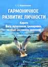 Гармоничное развитие личности. Карате. Йога, аутогенная тренировка, особые состояния сознания Корнеенков С. С.