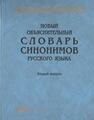 Новый объяснительный словарь синонимов русского языка. Вып. II 