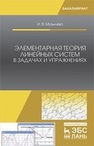 Элементарная теория линейных систем в задачах и упражнениях Музылева И. В.