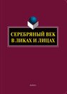 Серебряный век в Ликах и Лицах Заяц С. М.,Николаева Г. Н.,Заяц М. С.,Триморук Е. Д.