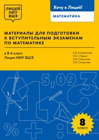 Материалы для подготовки к вступительным экзаменам по математике в 8-й класс Лицея НИУ ВШЭ Гиляровская А. В., Рудько Ю. С., Смирнова О. В., Салимова А. Ф.