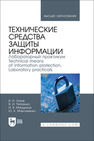 Технические средства защиты информации. Лабораторный практикум. Technical means of information protection. Laboratory practicals Лохов В. И., Петренко В. И., Мандрица И. В., Максименко Ю. К.