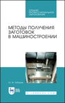 Методы получения заготовок в машиностроении Зубарев Ю. М.