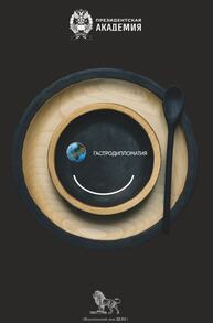 Гастрономическая дипломатия