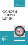 Основы теории цепей Атабеков Г. И.