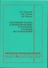 Системный подход к проектированию и отработке угольных месторождений Рыжов А.М., Федаш А.В.