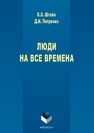 Люди на все времена Штайн К.Э., Петренко Д.И.