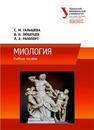 Миология: учеб. пособие Галышева С.М., Люберцев В.Н., Рапопорт Л.А.