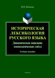 Историческая лексикология русского языка: динамическое описание этимологических гнёзд: учеб. пособие Пятаева Н.В.