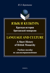 Язык и культура: Краткая история британской монархии = Language and Culture: A Short History of British Monarchy Коротаева И. Э.