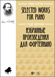 Избранные произведения для фортепиано Лешетицкий Т.