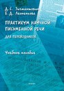 Практикум научной письменной речи для переводчиков Зигмантович Д. С., Леоненкова Е. Д.