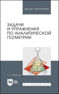 Задачи и упражнения по аналитической геометрии Цубербиллер О. Н.