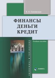 Финансы, деньги, кредит Синявская Е. Е.