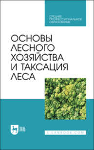 Основы лесного хозяйства и таксация леса Ковязин В. Ф., Мартынов А. Н., Мельников Е. С., Аникин А. С., Минаев В. Н., Беляева Н. В.